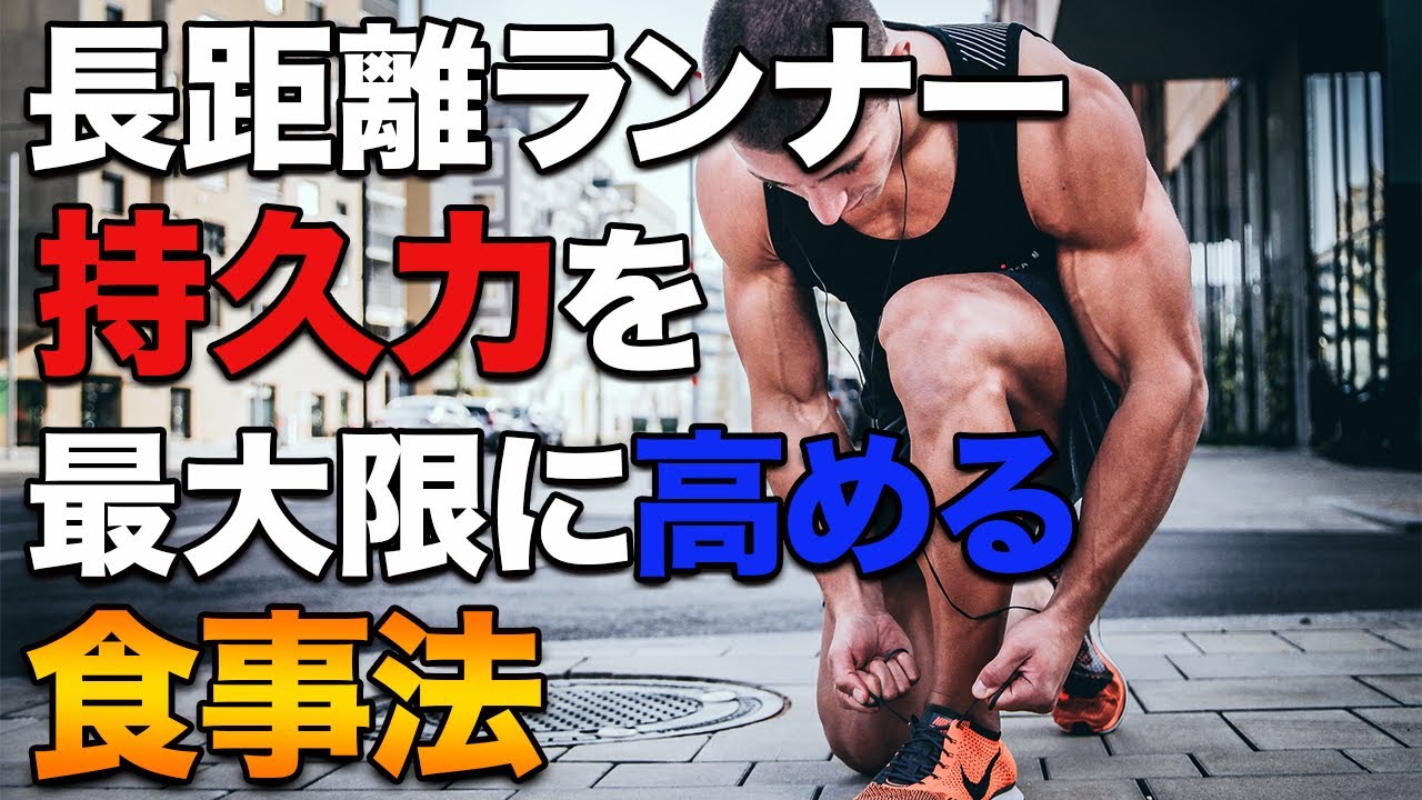 【アスリート】長距離ランナーの持久力を向上させる食事法について