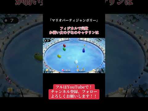 キャサリンはか弱くて可愛い女の子 マリパ マリオパーティ マリオパーティジャンボリー Switch Switch2 ゲーム実況 パーティゲーム ツギハギン ゲーム 神ゲー マリオ