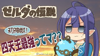 【ゼルダの伝説ブレスオブザワイルド　part7】今度こそガーディアン初挑戦！！【長尾景/にじさんじ】