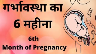 Symptoms 6 Months Pregnancy in hindi, Pregnancy ka chhatha mahina, Baby Movement, Development, Diet