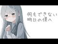 何もできない明日の僕へ/feat.可不