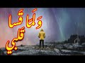 ولما قسا قلبي كلمات مؤثرة وحزينة ولما قسا قلبي كلمات مؤثرة وحزينة
