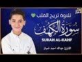 سورة الكهف كاملة بصوت القارئ عبدالله احمد شعبان Surah Alkahf 