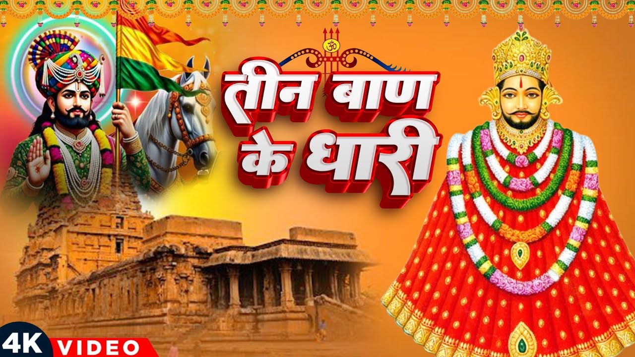 तीन बाण के धारी | छोटू सिंह रावणा | New Bhajan | Khatu Shyam | Teen Ban Ke Dhari | Chotu Singh Rawna