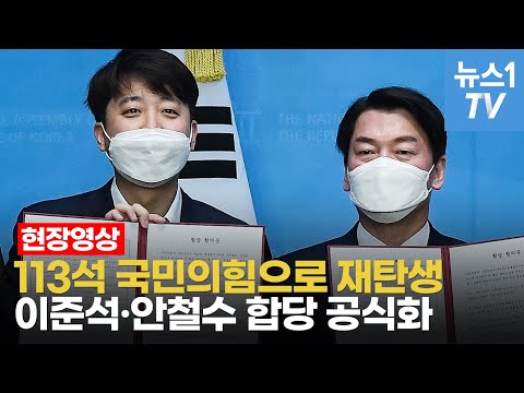 국민의힘·국민의당 합쳤다…&amp;#39;父 위독&amp;#39; 안철수, 선언문 낭독 후 곧장 부산행