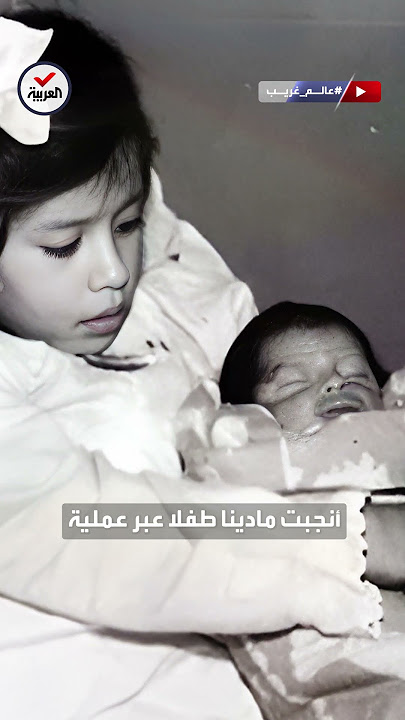 عالم غريب |  أنجبت مولودا بعمر الخامسة فقط.. أصغر أم في التاريخ