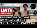 LEVI'S VINTAGE CLOTHINGのデニムパンツ購入からファーストウォッシュをするまでを紹介!