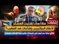 ماذا وراء تشتيت العسكر لأنظار الجزائريين بإشاعات ضد المغرب    غالي نيابة عن تبون في الهجمات