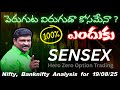 High Volalitle first 45 min | Sensex Expiry Special | 19th Aug, Complete Analysis #nks