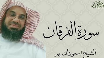 سورة الفرقان كاملة بصوت الشيخ : سعود الشريم