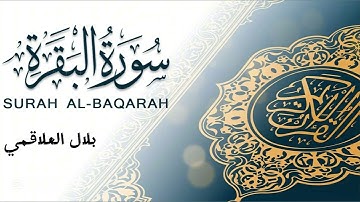 مقتطفات من صلاة التراويح رمضان 1446 من سورة البقرة | بلال العلاقمي |