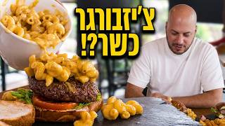 מק אנד צי'ז בהמבורגר וזה כשר? קבלו את המקום הזה!