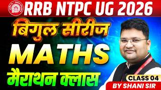 RRB NTPC 12th Level Exam 2026 | Railway NTPC Bigul Series | Maths Marathon Class 4 | By Shani Sir