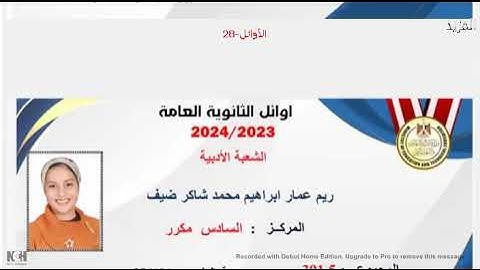 أسماء أوائل الثانوية العامة لعام 2023-2024 والأولى من المنوفية الف مبروك للطلاب والطالبات * فاليهام