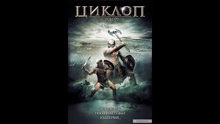 Фильм Циклоп 2017 смотреть в HD