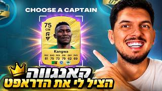 קאנגווה מהפועל באר שבע הציל לי את הדראפט! 😱 — trending on YouTube in Israel