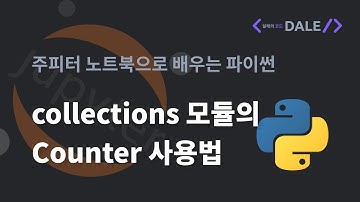 collections 모듈의 Counter 사용법 | 달레의 파이썬 프로그래밍