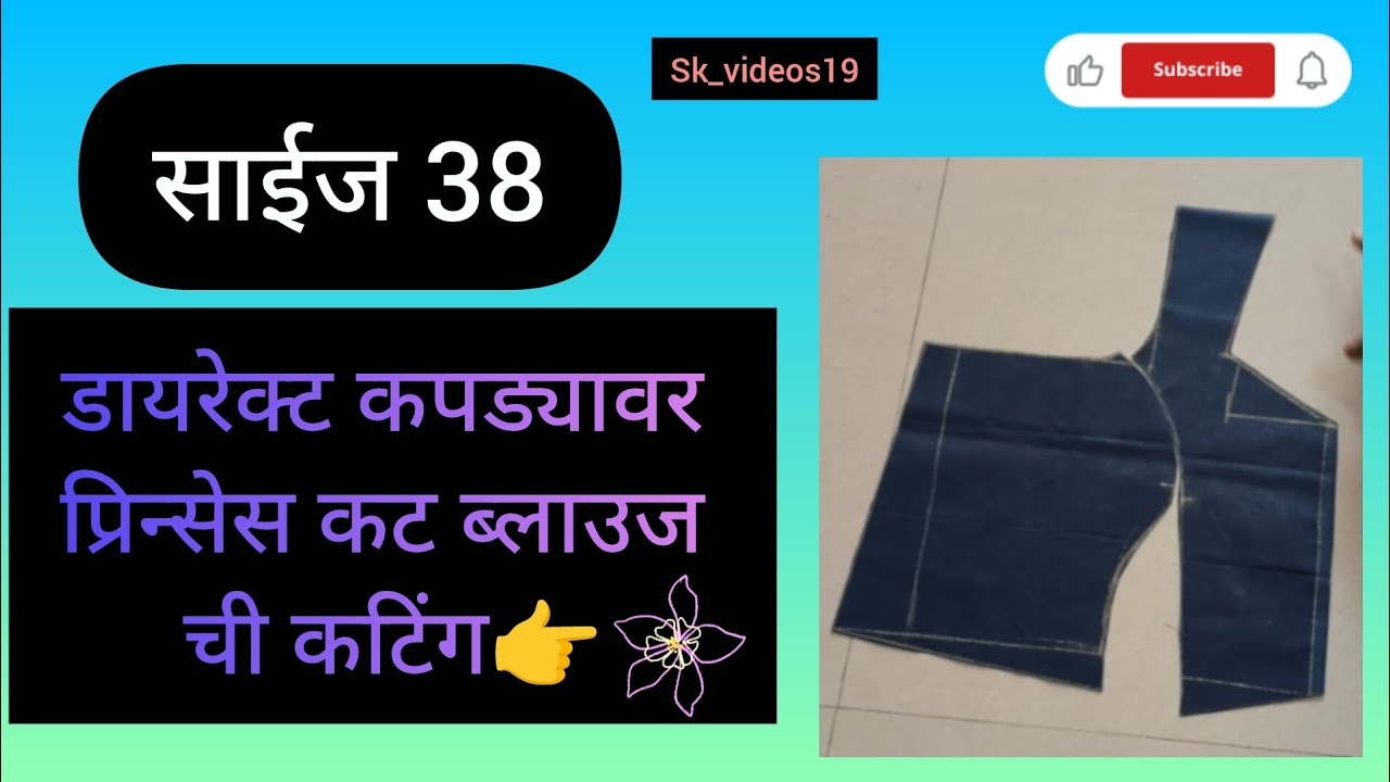 ✨38 साइज प्रिन्सेस कट ब्लाऊज कटिंग व्हिडिओ 👉 38 size princess cut blouse cutting ✂️ video 