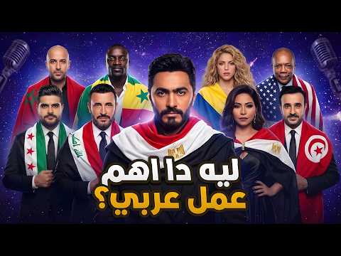 عمل عربي وصل للعالمية ؟ | مراجعة اوبريت بكرا / Tomorrow