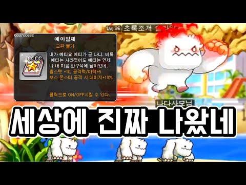 아니 이게 진짜 나왔네!? 신직업 예티..?? 메이플스토리 테섭 떴다.. 과연 뭔가 바뀌었을까!?