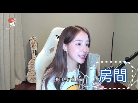 房間 【二珂】  [CC字幕] 繁/简