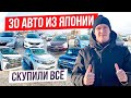 30 автомобилей из Японии. Цены-Декабрь. Jade | NOTE | VEZEL | PASSO | HARRIER | VELLFIRE