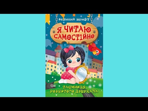 Я читаю самостійно «Таємниця розбитого дзеркала» - у книзі великий шрифт (9789669399892), видео 1
