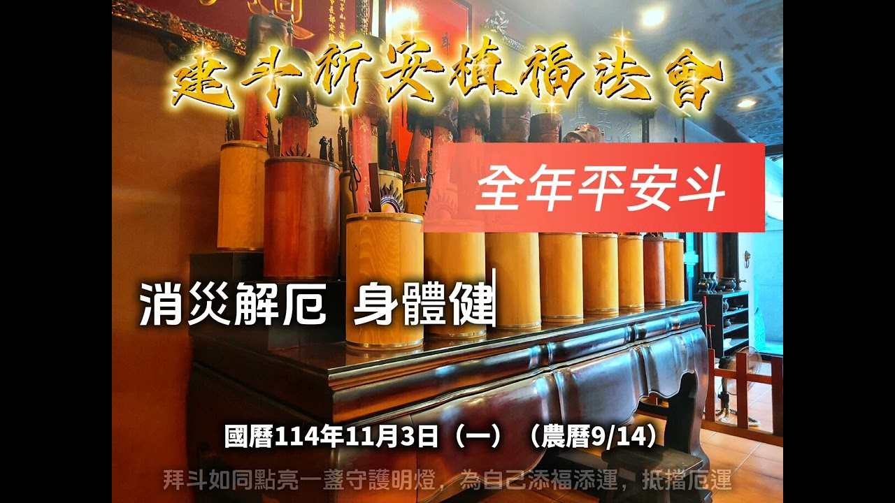 國曆114/11/3【郭定陸老師｜建斗祈安植福法會】 縮圖