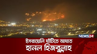 ইসরায়েলকে দেখে নিলো হিজবুল্লাহ | Israel | News24