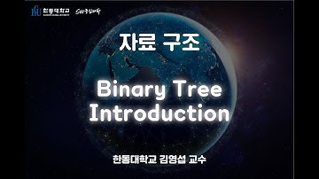 자료 구조 5-1. Binary Tree Introduction [HGU SW 중심대, 한동대 SW중심대학 사업단]