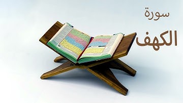 سورة الكهف كاملة جودة عالية للقارئ الشيخ محمد الغزالي