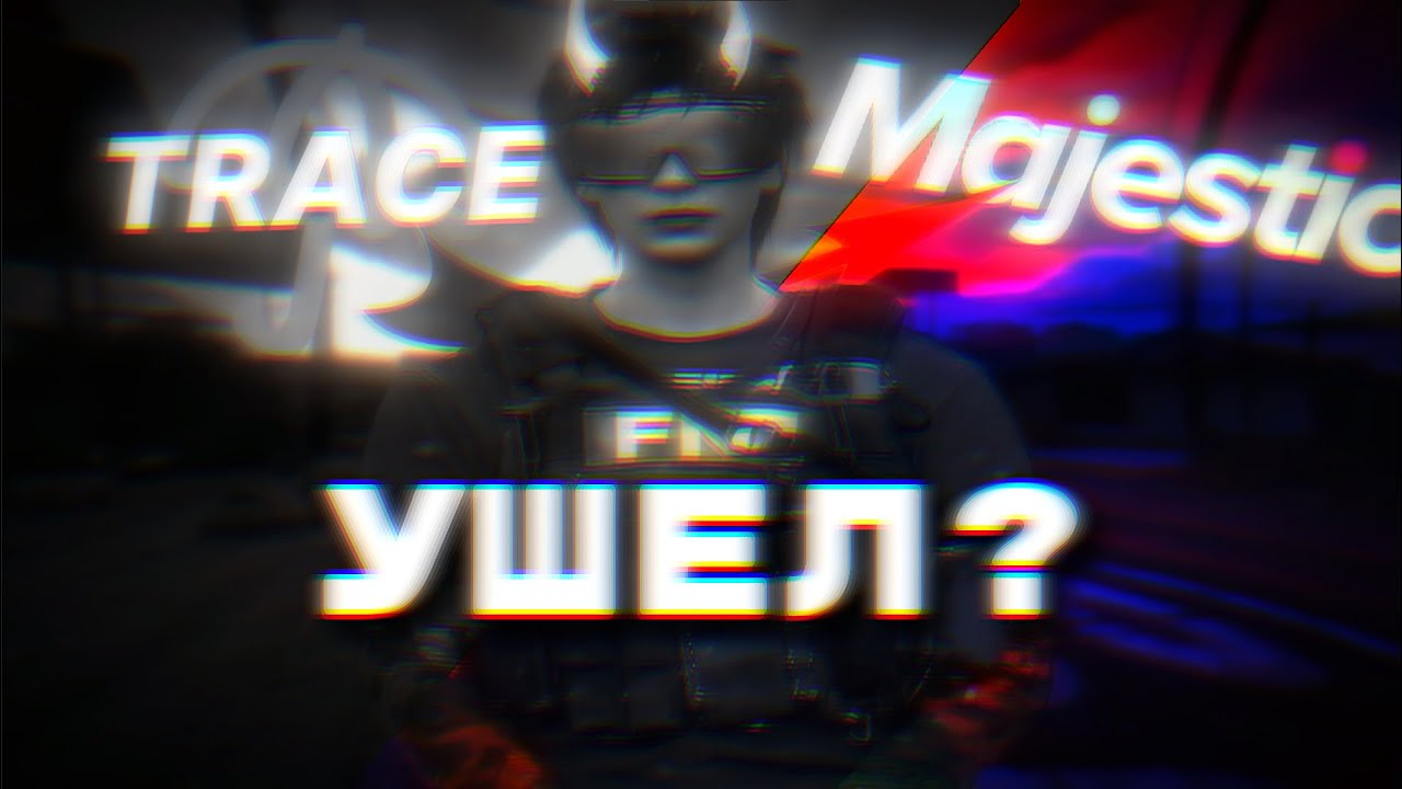 УШЕЛ С ПРОЕКТА? | Majestic RP