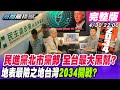 【新聞龍捲風】全台最大黑幫「民進黨北市黨部」？「傀儡主委」吳怡農不敢開鍘「毒品詐欺犯」？《經濟學人》認證「地表最險之地」台灣2034開戰? @新聞龍捲風 20210430｜完整版｜