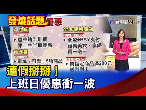 連假掰掰！上班日優惠衝一波【發燒話題】-20230129