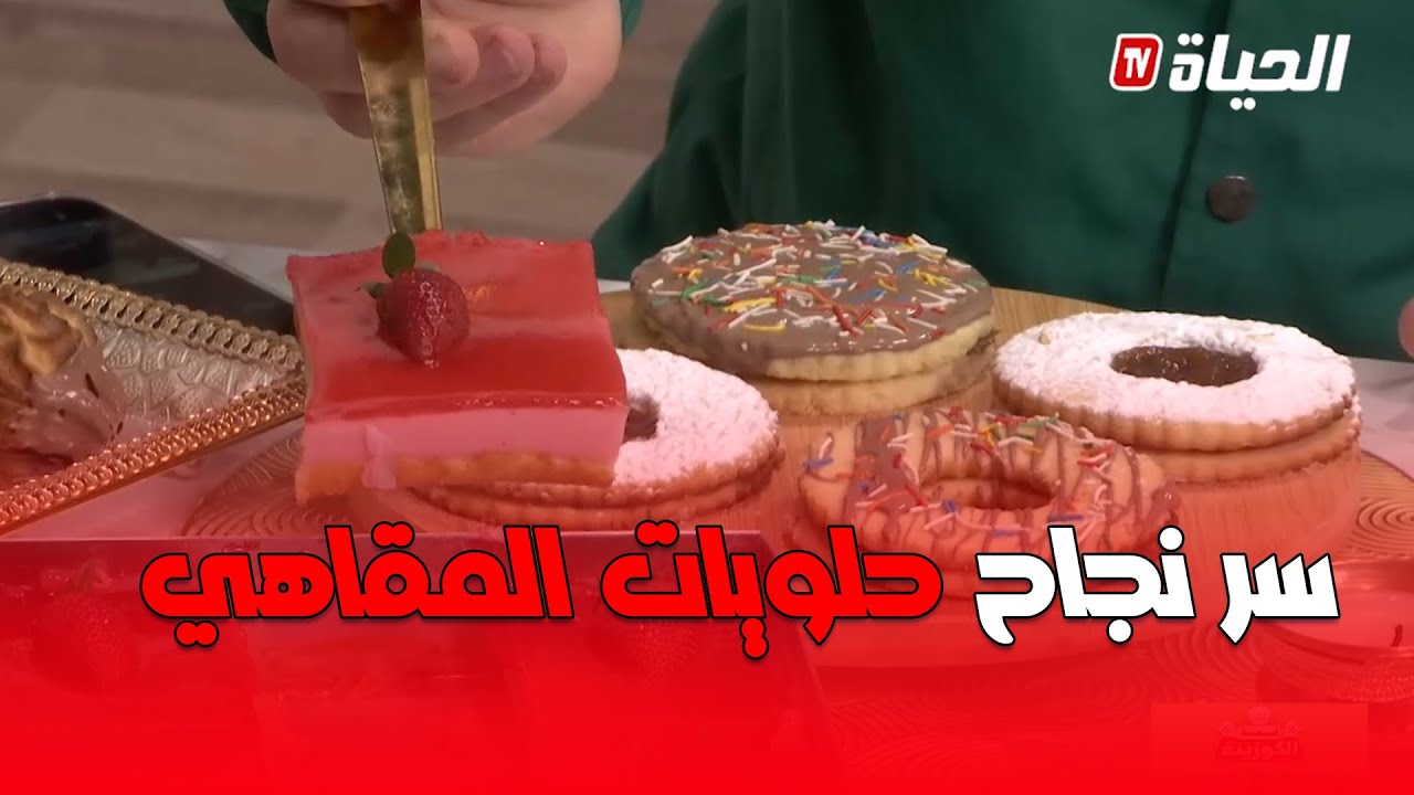 لمة الكوزينة - ورشة خاصة بحلويات المقاهي مع الشاف هشام هلال