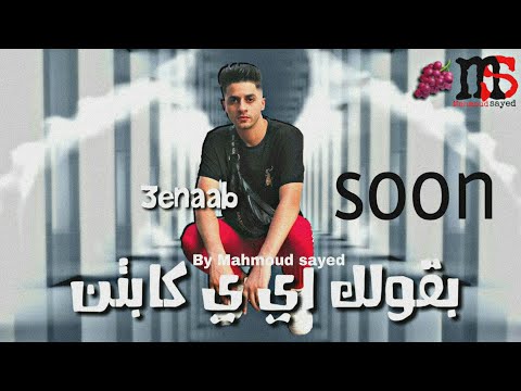 مهرجان بقولك اي ي كابتن غناء عنبه Soon