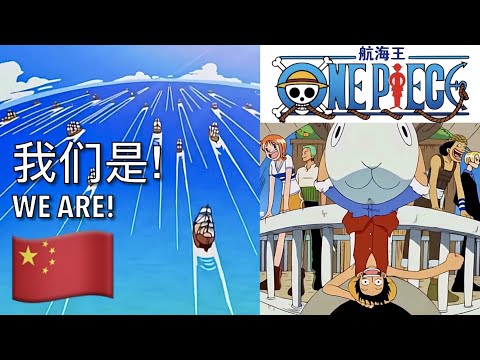 我们是! 🇨🇳 We Are! (Mandarin Chinese 中文普通话) [ONE PIECE | 航海王/海贼王] Opening 1 lyrics