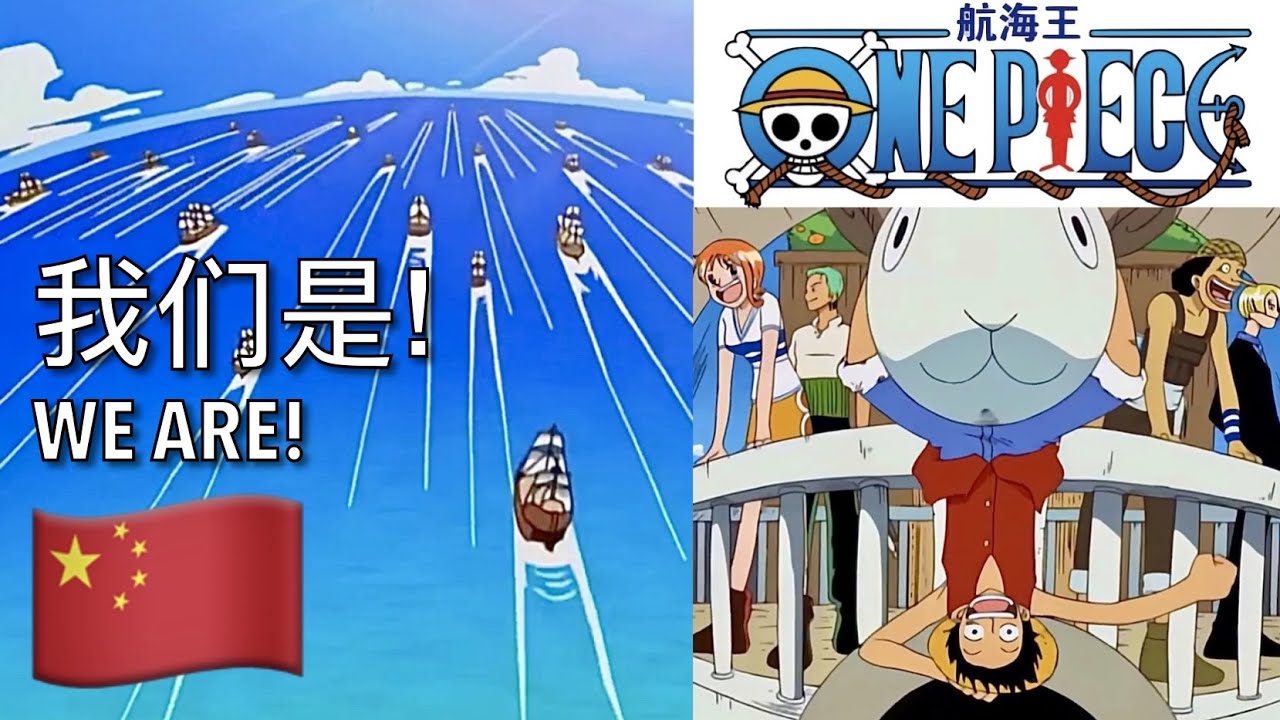我们是! 🇨🇳 We Are! (Mandarin Chinese 中文普通话) [ONE PIECE | 航海王/海贼王] Opening 1 lyrics