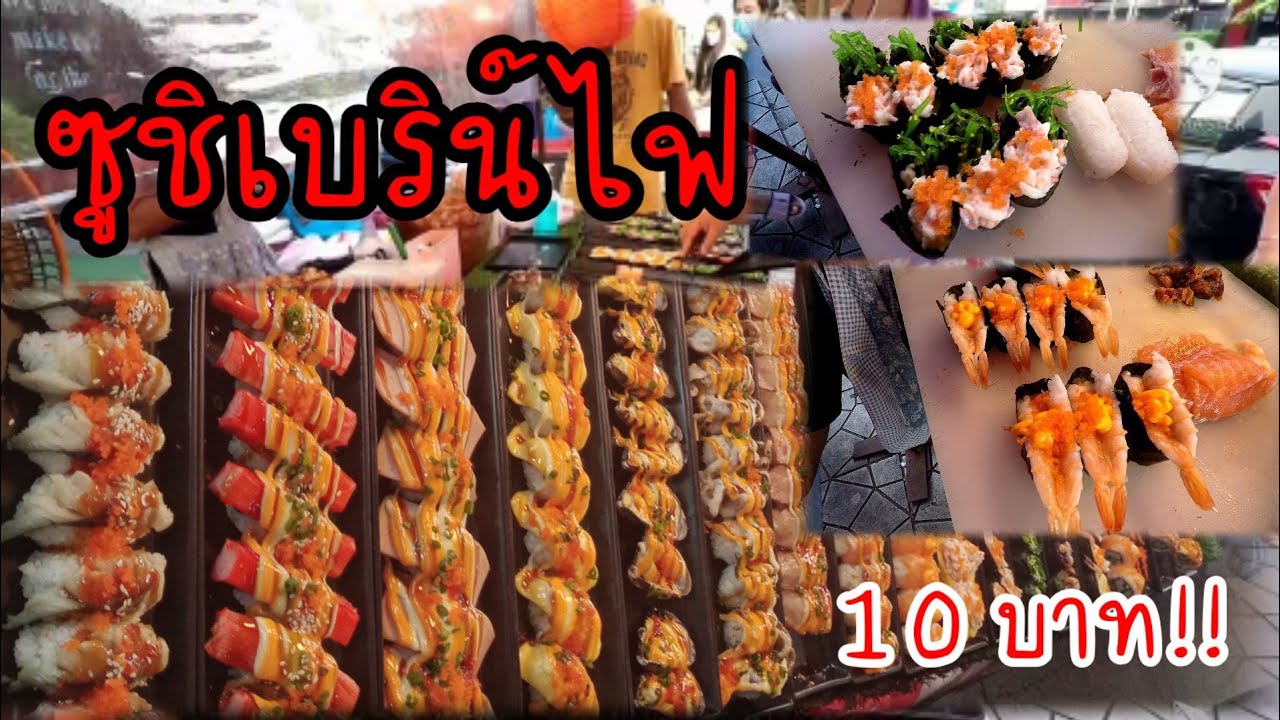 ซูชิแม่สตังค์ ชิ้นใหญ่คำโต 10บาททุกชิ้น!! ซื้อ10ชิ้น ฟรี1ชิ้นไปเลย!!!ขายดี กำไรงาม!!