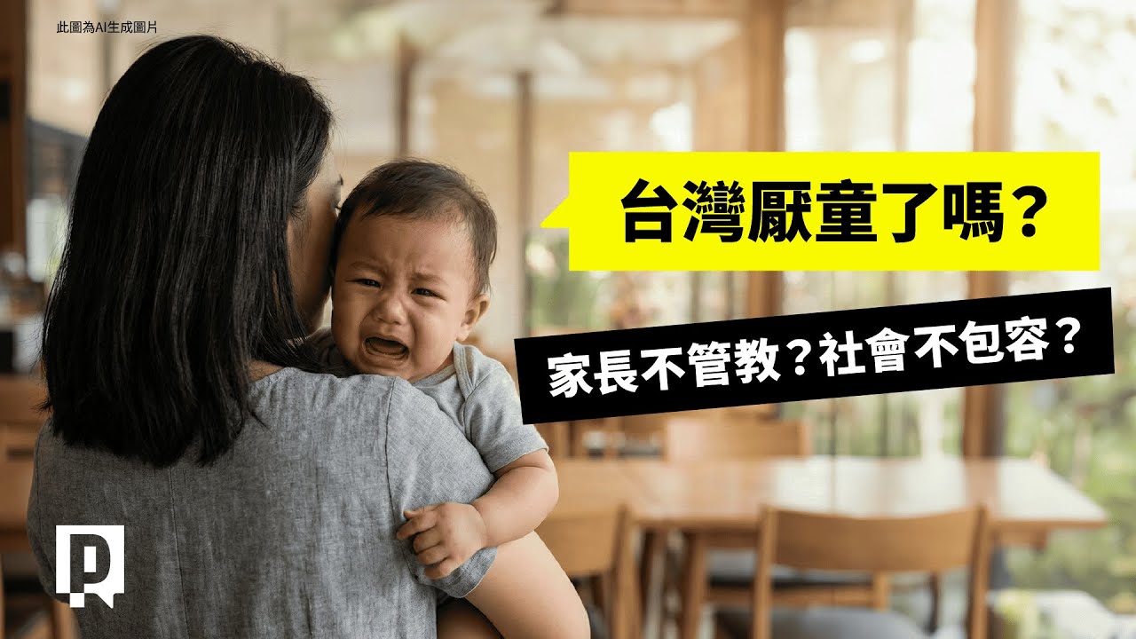 台灣厭童嗎？從禁童餐廳到高鐵寧靜車廂，我們如何兼顧友善育兒？｜公視P# 新聞實驗室