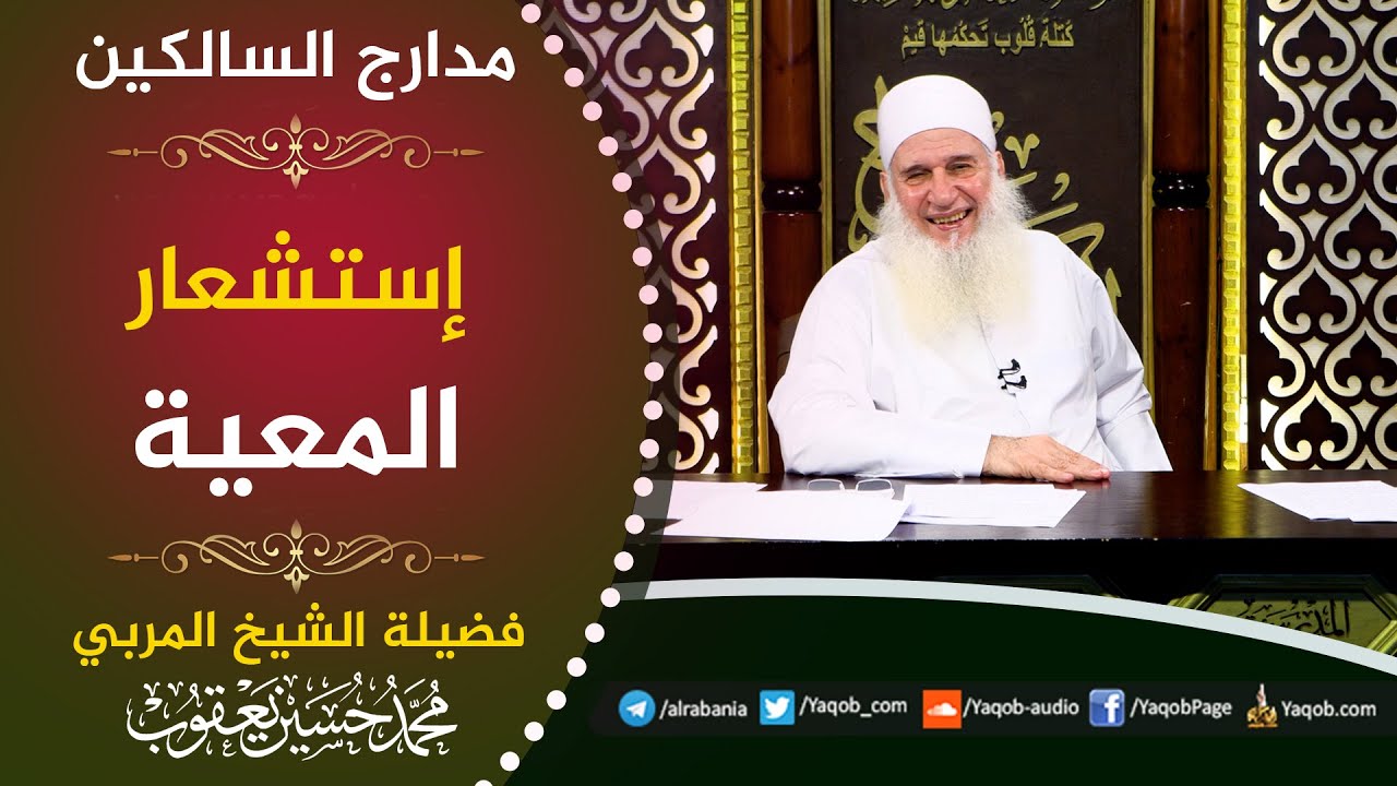544 - إستشعار المعية | مدارج السالكين | للشيخ المربي محمد حسين يعقوب
