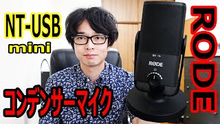 【最新RODEのUSBマイク】NT-USB MINIを開封レビュー、音質比較します！！