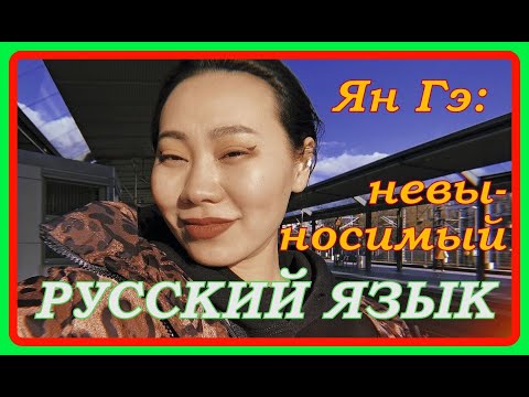 Ян Гэ про русский язык / Ну, и в чём она не права?