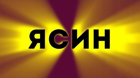 Сура Ясин سورة يس сердца Корана, очень эффективное чтение!