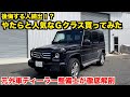購入希望者必見！Ｇクラスの良い所悪い所、人気の理由、全部見せます。【イキリ車】
