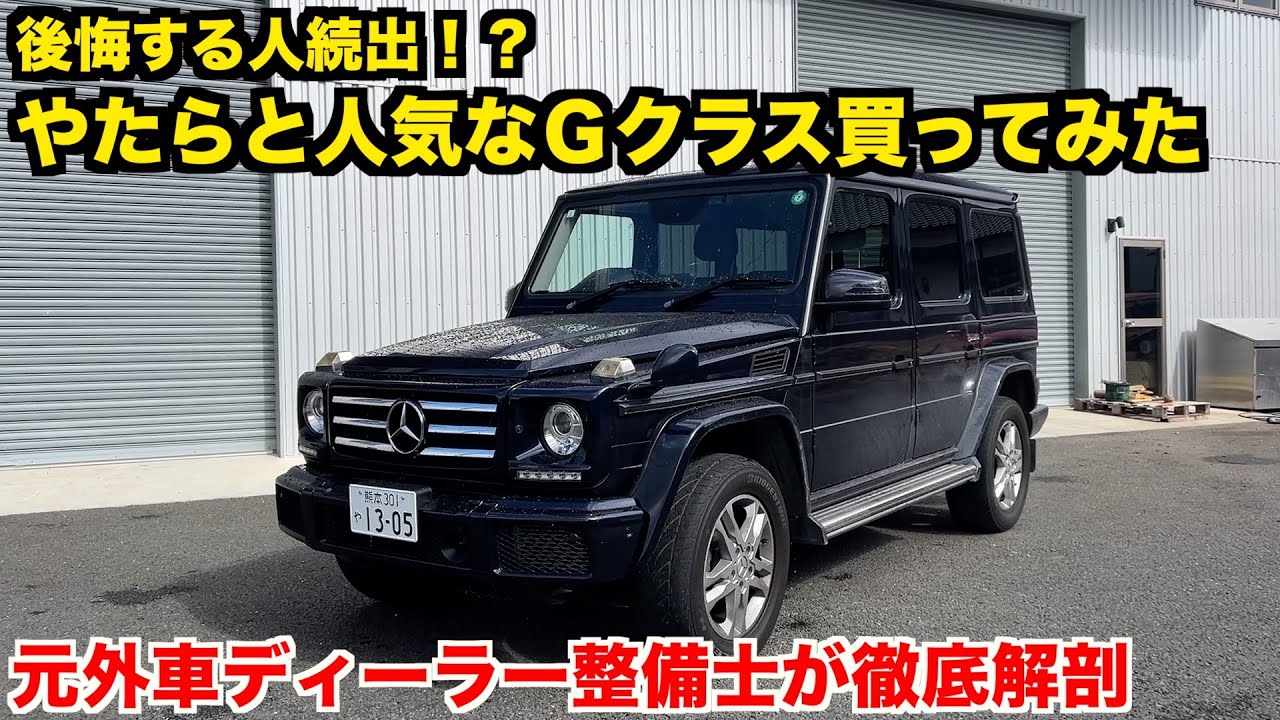 購入希望者必見！Ｇクラスの良い所悪い所、人気の理由、全部見せます。【イキリ車】