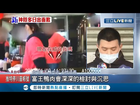 #三立最新 嗆女外送員惹風波！鴨肉店"毛齊哥"歇業多日 今露面6度鞠躬道歉稱深深反省 ｜記者 李建瑩｜【LIVE大現場】2020109｜三立新聞台