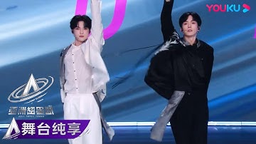 【初舞台纯享】冬暖夏涼黃鑫、鄭吏佑《皇帝》，国风元素舞台惊艳亮相！| 亚洲超星团 Asia Super Young | 优酷综艺 YOUKU