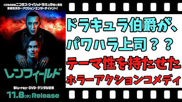 【映画紹介】【ゆっくり映画レビュー】　レンフィールド　　ニコラス・ケイジファン必見！！　ネタバレなしで紹介します！！