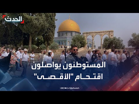 المستوطنون يواصلون اقتحام المسجد الأقصى في القدس